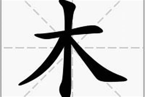 木在下面的字|部首是「木」的國字一覽